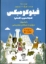 تصویر  فیلوکومیکس - کمیک استریپ فلسفی 10 فیلسوف 10 رویکرد به مسئله ی خوش بختی (وزیری-شمیز)